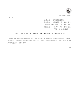 （訂正）「平成23年3月期 決算短信〔日本基準〕（連結）」の一部