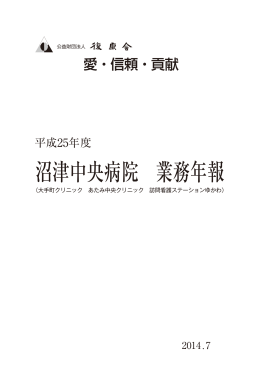 沼津中央病院 業務年報