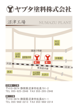 沼津工場