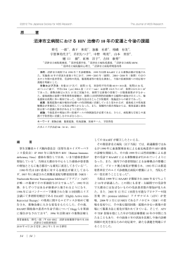 沼津市立病院における HIV 治療の 10 年の変遷と今後