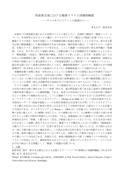 津波被災地における健康リスクと保健師職能