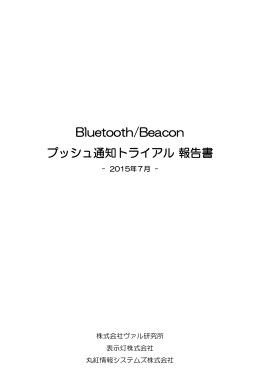 Bluetooth/Beaconプッシュ通知トライアル報告書