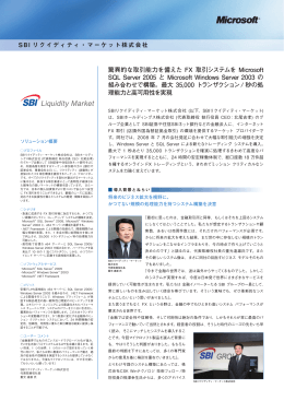 驚異的な取引能力を備えた FX 取引システムを Microsoft SQL Server