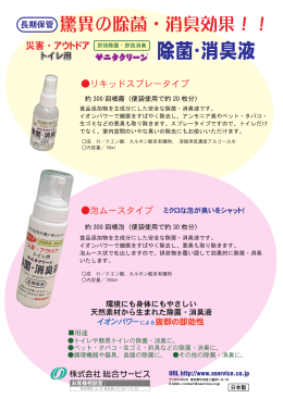 除菌・消臭液