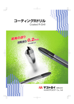 コーティングRドリル コーティングRドリル