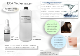 製品パンフ - EX-7 Water【公式ホームページ】