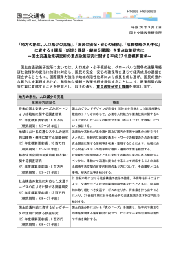 「地方の創生、人口減少の克服」、「国民の安全・安心の