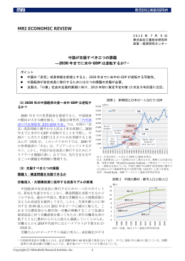 MRI ECONOMIC REVIEW_中国が克服すべき三つの課題