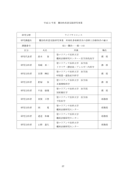 37 平成 21 年度 難治性疾患克服研究事業 研究分野 ライフサイエンス