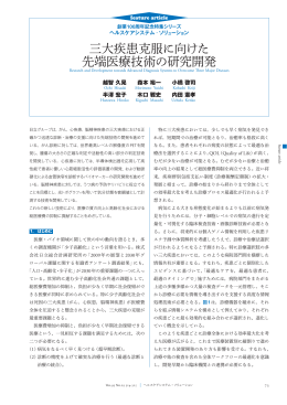日立評論2011年3月号 : 三大疾患克服に向けた先端医療技術の研究開発