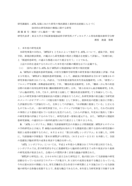 ATL 克服に向けた研究の現状調査と進捗状況把握にもとづく 効率的な