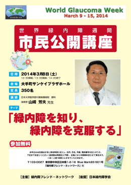「緑内障を知り、 緑内障を克服する」