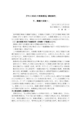 『中小 NGO の発展要因』調査報告 Ⅴ．課題の克服へ