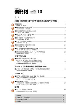 特集 難塑性加工を克服する超硬合金金型