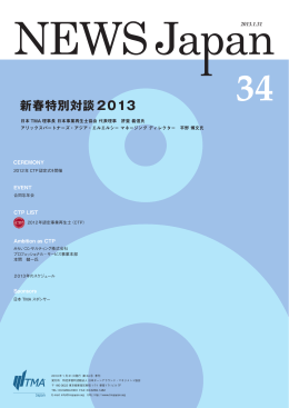 新春特別対談2013 - 日本TMA  日本ターンアラウンド・マネジメント協会