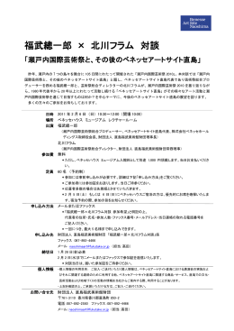 福武總一郎 &times; 北川フラム 対談