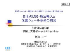 日本のLNG・原油輸入と 米国シェール革命の現況
