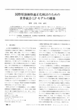 際原油価格適正化検討のための - 日本オペレーションズ・リサーチ学会