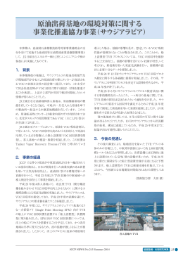 原油出荷基地の環境対策に関する 事業化推進協力事業（サウジアラビア）