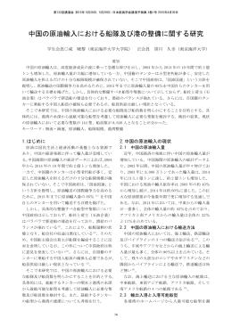 中国の原油輸入における船隊及び港の整備に関する研究