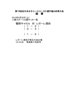 結 果 鶴岡キャロル 対 レガーレ酒田 （ 1 － 2 ） （ 0 － 3 ） （ 1 －