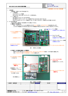 MAS-8000の交換手順書 20110928_MAS