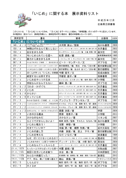 「いじめ」に関する本 展示資料リスト