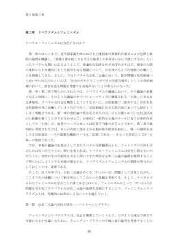 第I部第三章 58 第三章 リベラリズムとフェミニズム リベラル・フェミニズム