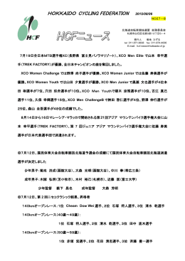 2015年8月 HCFニュース 全日本MTB選手権XC