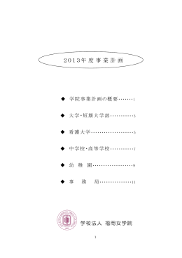 2013年度事業計画書(PDF:549KB)
