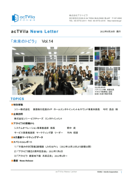 acTvila News Letter 「未来のトビラ」Vol.14 （2012年9月28