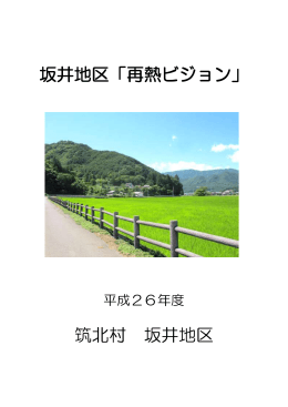 筑北村坂井地区集落〝再熱〟ビジョンを掲載しました！（PDF：755KB）