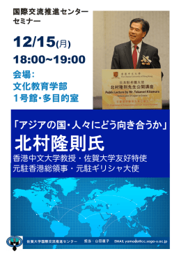 北村隆則氏 - 国際交流推進センター