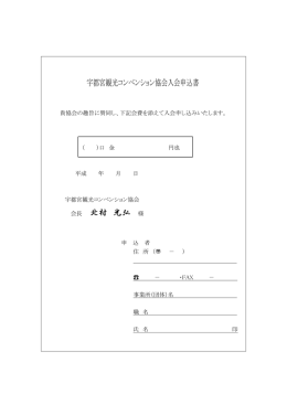 宇都宮観光コンベンション協会入会申込書 会長 北村 光弘