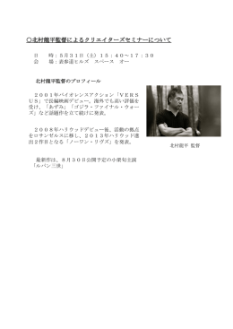 北村龍平監督によるクリエイターズセミナーについて