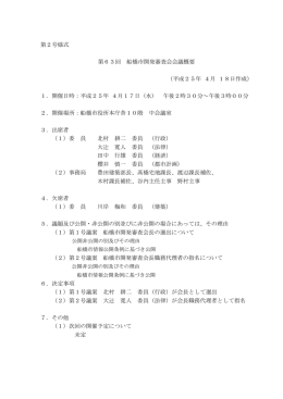 第63回会議概要及び会議録（PDF形式210キロバイト）