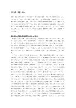 1 分科会③：教育と SDGs 北村 座長を務めさせていただきます、東京