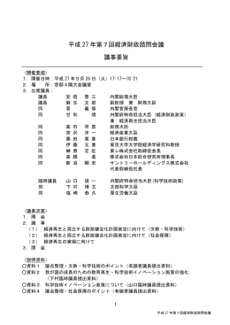 平成27年第7回経済財政諮問会議議事要旨（PDF形式：343KB）