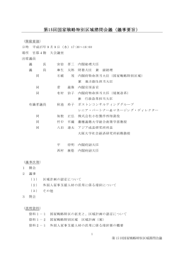 第15回国家戦略特別区域諮問会議（議事要旨）