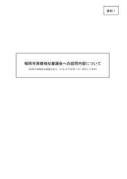 資料1 福岡市保健福祉審議会への諮問内容について （712kbyte）