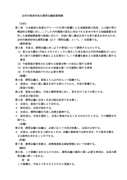 足利市経済活性化諮問会議設置要綱 （目的） 第1条 日本経済の急速な