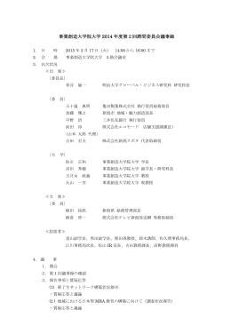 事業創造大学院大学第2回外部諮問委員会議事録pdf