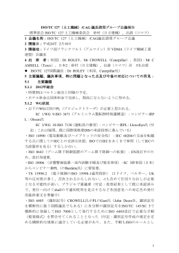1 ISO/TC 127（土工機械）/CAG 議長諮問グループ会議 議長諮問