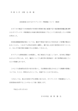 岩国基地におけるオスプレイの一時駐機について（要請）（PDF形式