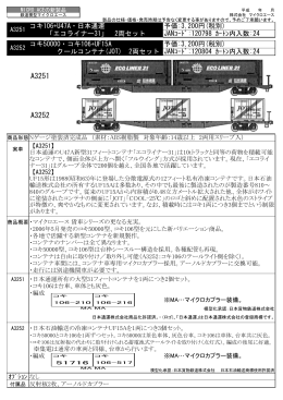 コキ106+U47A・日本通運「エコライナー31」2両セット