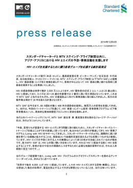 スタンダードチャータードとMTVステイング・アライブ財団は共に