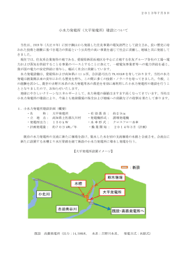 小水力発電所（大平発電所）建設について