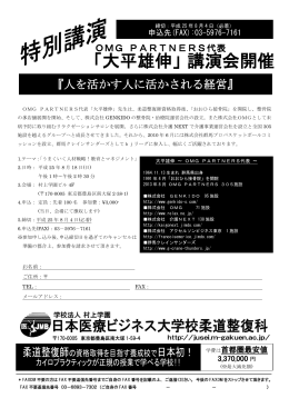 「大平雄伸」講演会開催 - 日本医療ビジネス大学校 柔道整復科