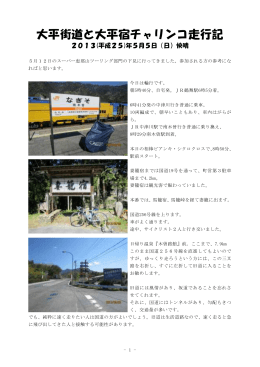 大平街道と大平宿チャリンコ走行記
