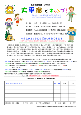 2012大平宿キャンプ募集要項